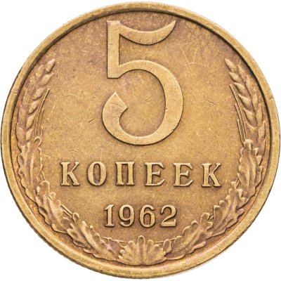 купить 5 копеек 1962