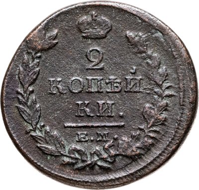 купить 2 копейки 1817 ЕМ-НМ