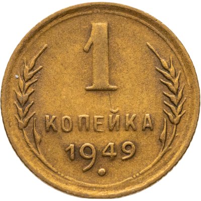 купить 1 копейка 1949