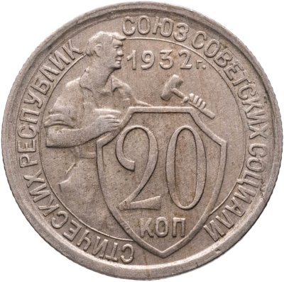 купить 20 копеек 1932