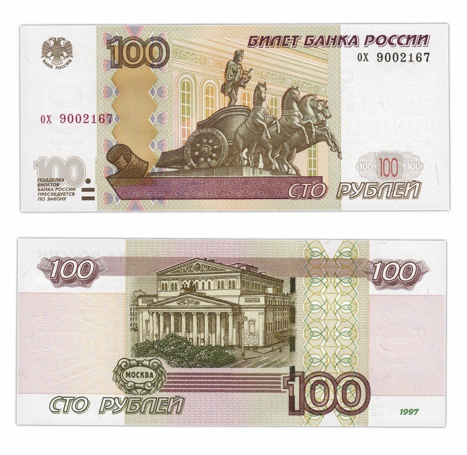 купить 100 рублей 1997 (модификация 2004) тип литер маленькая/маленькая ПРЕСС