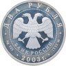 Купить 2 рубля 2003 ММД Близнецы