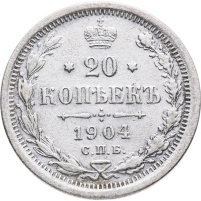 купить 20 копеек 1904 СПБ-АР