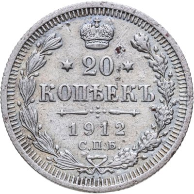 купить 20 копеек 1912 СПБ-ЭБ