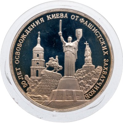 купить 3 рубля 1993 ММД Proof "50-летие освобождения Киева от фашистских захватчиков"