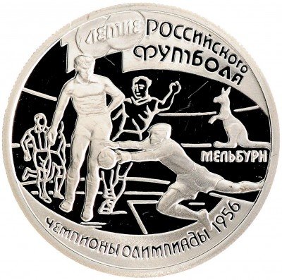 Купить 1 рубль 1997 ЛМД Proof 100-летие Российского футбола чемпионы Олимпиады - 1956. Мельбурн