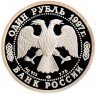 Купить 1 рубль 1997 ЛМД Proof 100-летие Российского футбола чемпионы Олимпиады - 1956. Мельбурн