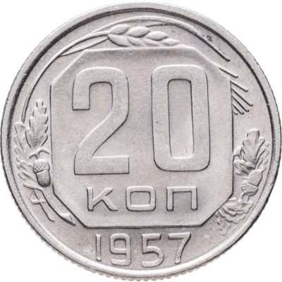 купить 20 копеек 1957