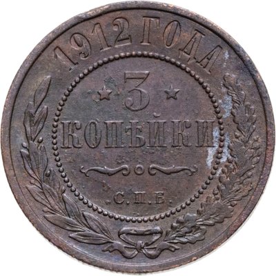 купить 3 копейки 1912 СПБ
