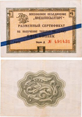 купить ВНЕШПОСЫЛТОРГ чек 5 копеек 1965 синяя полоса