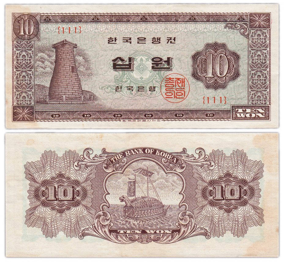 купить Южная Корея 10 вон 1962-1965 (Pick 33е) без даты