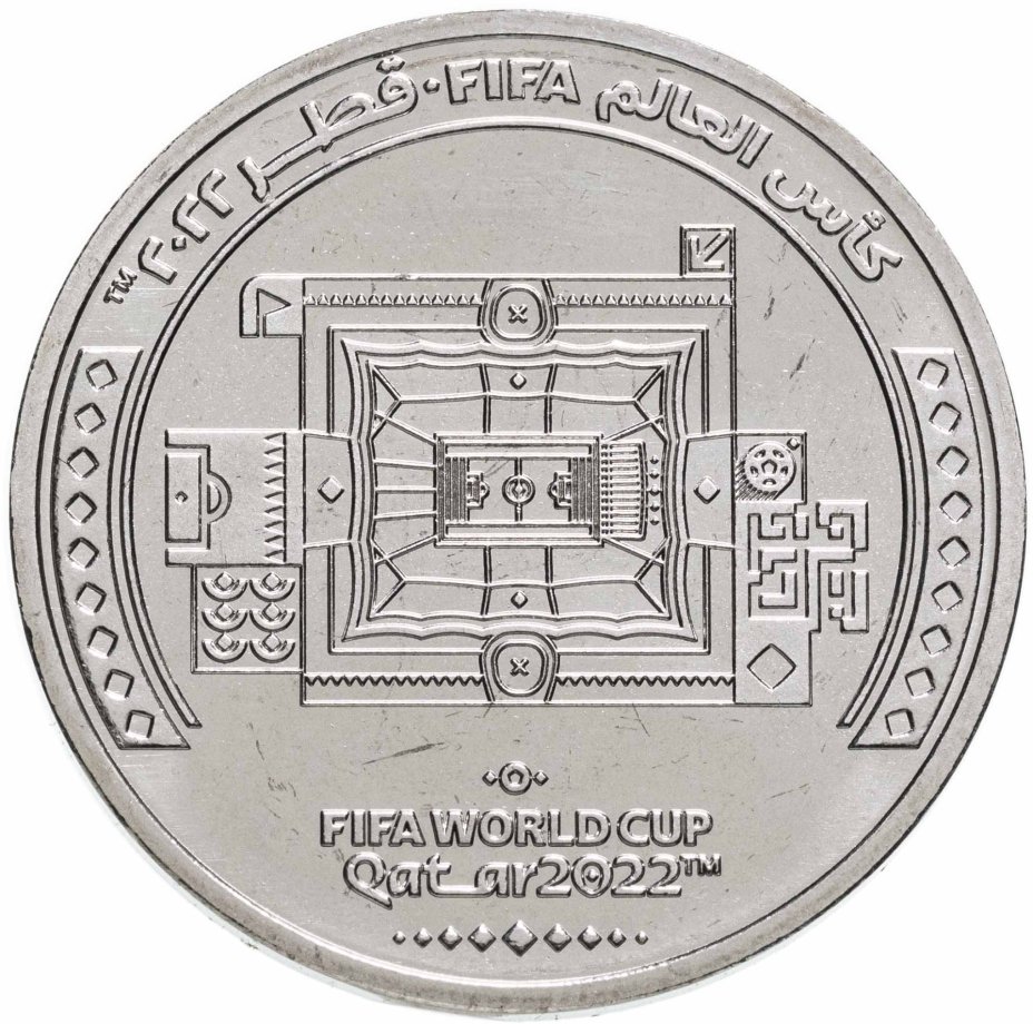 Монета Катар 1 риал 2022 "Чемпионат мира по футболу 2022 года в Катаре ...