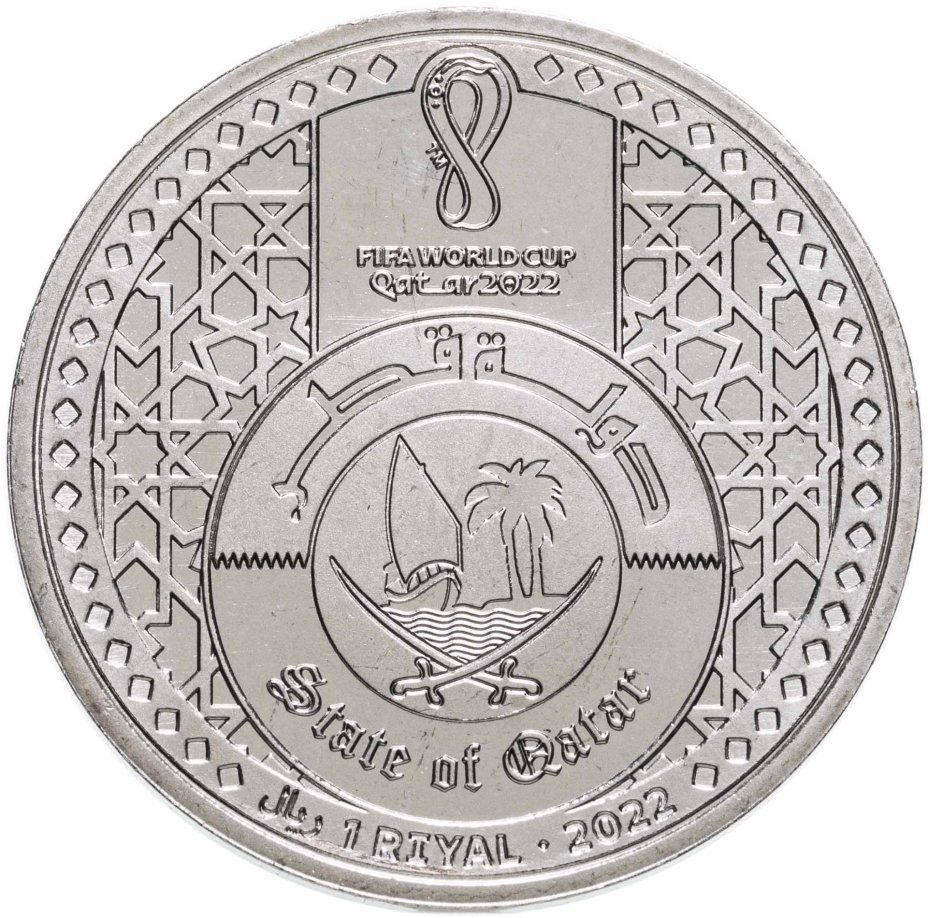 Монета Катар 1 риал 2022 "Чемпионат мира по футболу 2022 года в Катаре ...