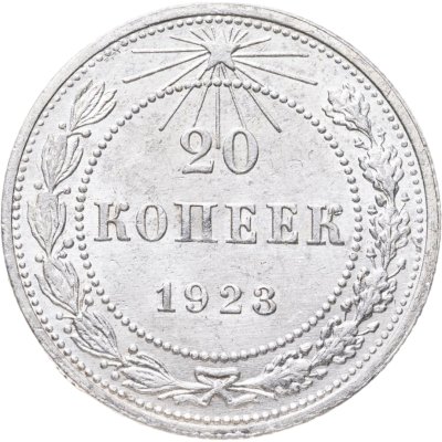купить 20 копеек 1923