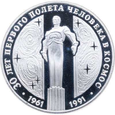 купить 3 рубля 1991 ЛМД Proof "30 лет первого полета человека (Ю.А. Гагарина) в космос"