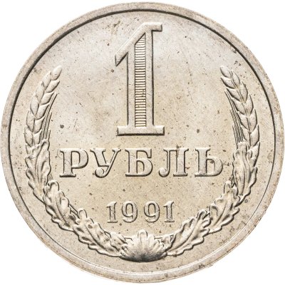 купить 1 рубль 1991 М