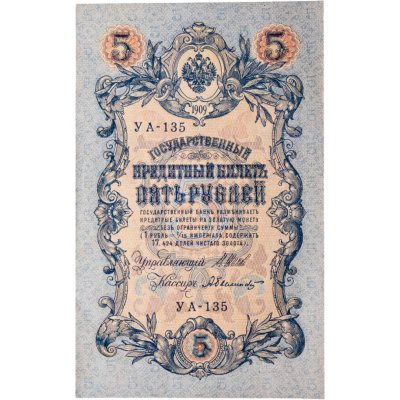 купить 5 рублей 1909 управляющий Шипов, кассир Былинский