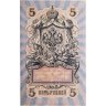 Купить 5 рублей 1909 управляющий Шипов, кассир Былинский