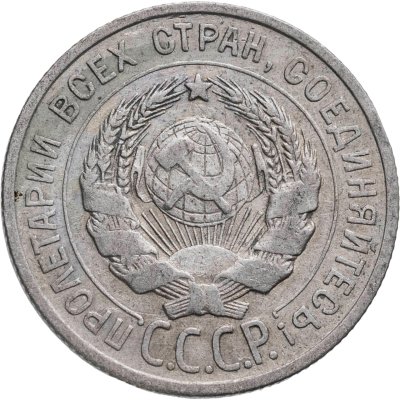 купить 20 копеек 1925