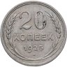 Купить 20 копеек 1925