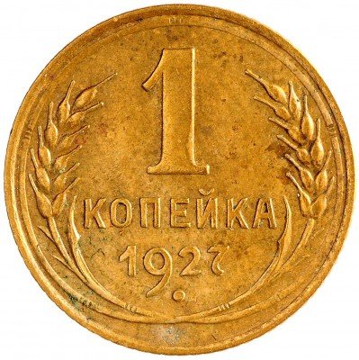 Купить 1 копейка 1927