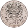Купить Казахстан 50 тенге 2009 "100 лет со дня рождения Толеу Басенова"