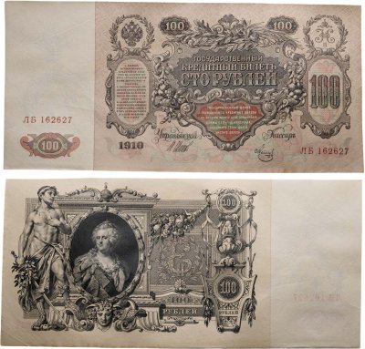 купить 100 рублей 1910 Управляющий Шипов, кассир Метц