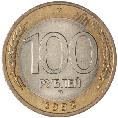купить 100 рублей 1992 ММД