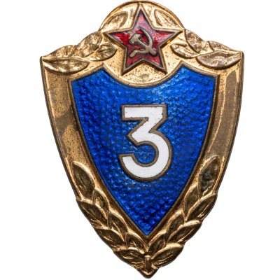 купить Знак армейской классности, специалист 3 класса, винт, эмаль, гайка - Московский монетный двор