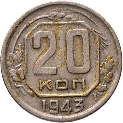 купить 20 копеек 1943