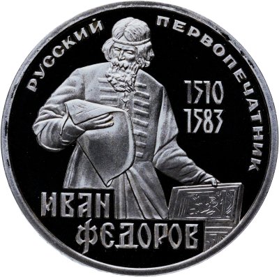 купить 1 рубль 1983 Proof 400-летие со дня смерти русского первопечaтника Ивана Федорова ( Стародел )
