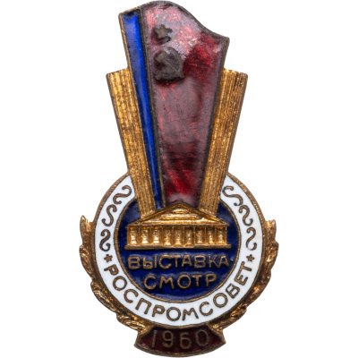 купить Знак СССР "Выставка смотр Роспромсовет СССР" медь, булавка, 1960