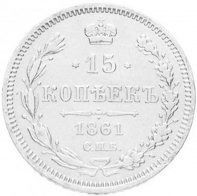 Купить 15 копеек 1861 СПБ-ФБ
