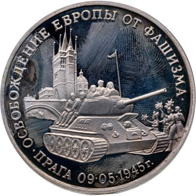купить 3 рубля 1995 ММД освобождение Европы от фашизма. Прага