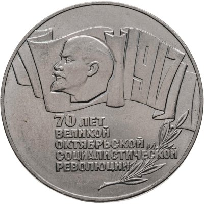 купить 5 рублей 1987 "70 лет Великой Октябрьской революции (ВОСР, шайба)"