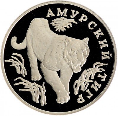 Купить 1 рубль 1993 ЛМД Proof амурский тигр