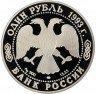 Купить 1 рубль 1993 ЛМД Proof амурский тигр