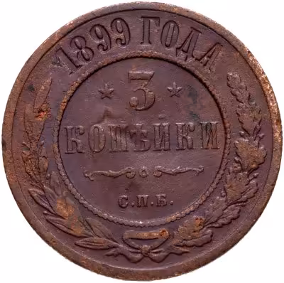 купить 3 копейки 1899 СПБ