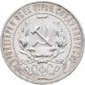 Купить 1 рубль 1921 АГ