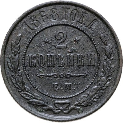 купить 2 копейки 1868 ЕМ