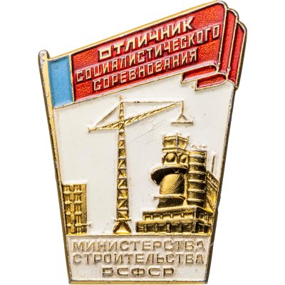 купить Знак Отличник Социалистического Соревнования Министерства Строительства РСФСР- ММД (Разновидность случайная )