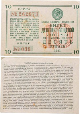купить Билет Денежно-Вещевая Лотерея 10 рублей 1941