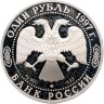 Купить 1 рубль 1997 ЛМД фламинго