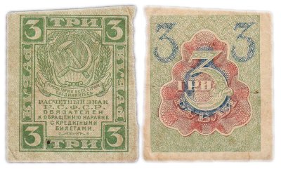 купить 3 рубля 1919 водяной знак "Ромбы"