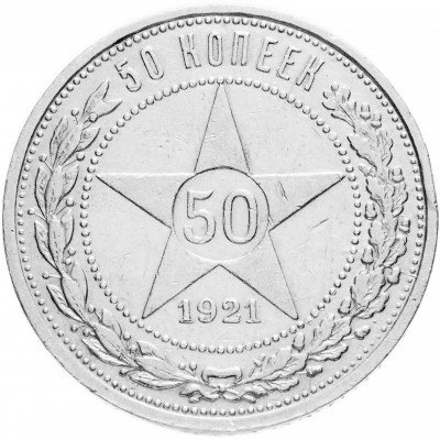 Купить 50 копеек 1921 АГ