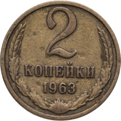 купить 2 копейки 1963