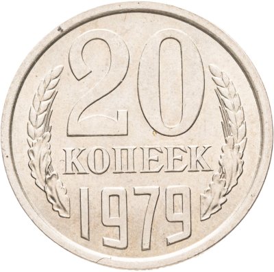 купить 20 копеек 1979