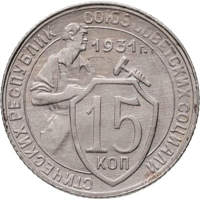 купить 15 копеек 1931