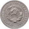 Купить 15 копеек 1931