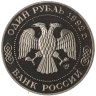 Купить 1 рубль 1992 ММД 200 - летие со дня рождения Н.И. Лобачевского